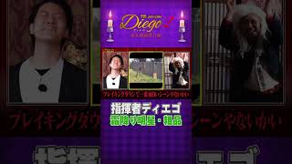 【粗品困惑】ディエゴの指揮に合わせてツッコミの強弱調整【Diegoシーズン2】フルverは概要欄から