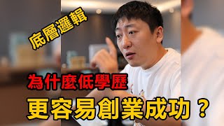 為什麼低學歷反而更容易創業成功？来听听年收入過億的老闆是怎麼說的 ▏硬核商業指南 【創業/商業/賺錢/項目】
