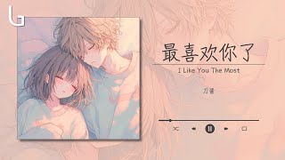 刀醬 - 最喜歡你了 [高音質|動態歌詞MV] Lyrics Video『手牽手 一直到老 愛不過 是你和我最好』♪