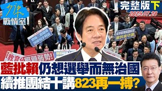 【完整版下集】藍批賴清德仍想著選舉而無治國　傳續推團結十講823再一搏？  20250728｜#戴瑋姍 #張啓楷 #陳鳳馨 #賴士葆 #李永萍 #張斯綱