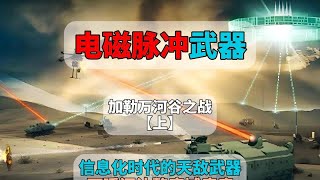我国电磁脉冲武器，信息化时代的天敌武器 ——加勒万河谷之战【上】 #听风的蚕   #军事科技   #微波导弹   #第二原子弹