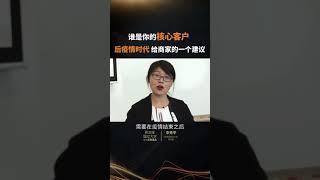 【新加坡国立大学中文EMBA公开课——李秀平教授】谁是你的核心用户，后疫情时代给商家的一个建议