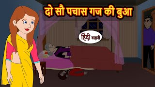 दो सौ पचास गज की बुआ | Kahani | Bedtime Stories | Stories in Hindi | Fairy Tales | Kidlogics