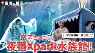 沉浸式體驗😍：NT$4999一位、一泊三食、夜宿桃園Xpark水族館！一輩子能體驗一次也值了！別人都是帶小孩，我們帶個老baby~【我們倆Ricky&Nina】
