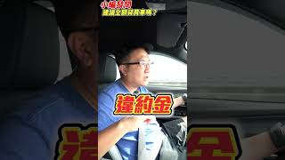 老闆建議全額貸買車嗎？為什麼那麼多年輕人全額貸買車下場那麼慘？老闆揭露融資公司的陰謀？！本來是要買車結果搞得自己傾家蕩產真的值得嗎 貸款前先看這支影片 #全額貸款 #買車 #年輕人 #融資公司 #揭秘