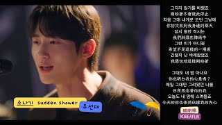 中韓歌詞│陣雨 소나기 SuddenShower -  ep11 pub演唱版+剪輯版  #邊佑錫-陣雨 韓劇OST #背著善宰跑 #byeonwooseok