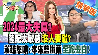 【大新聞大爆卦】2024最大失算?陸配太敏感 沒人要碰?漢廷怒嗆:本來藍鐵票 全跑去白! 精華版2 20231106 @大新聞大爆卦HotNewsTalk​