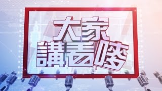 【大家講看嘜】2016.07.04 雄三飛彈誤射 船長遭炸死 國軍系統失靈?