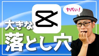 動画編集アプリCapCutを使うなら知っておきたい大きなデメリット