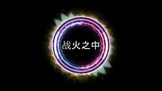 战火之中 （APEX歌曲）