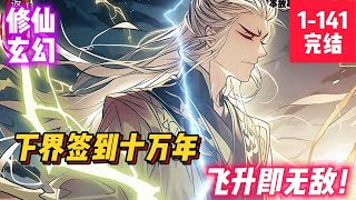 《下届簽到十萬年，飛升即無敵！》陆然修仙界签到十万年，送了无数徒弟飞升。这一天，签到十万年大圆满，奖励即刻飞升！灵界登仙榜上，陆然名字出现的一瞬间，灵界沸腾了。