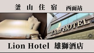 釜山住宿》Lion Hotel ｜雄獅酒店｜Room Tour｜西面站｜三天兩夜｜Busan