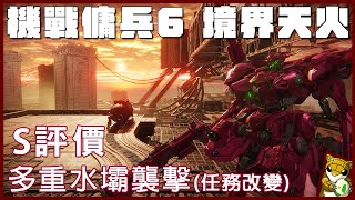 【小燙燙】機戰傭兵6-境界天火｜多重水壩襲擊(任務改變)｜S評價(S Rank)