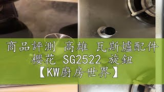 商品評測 高雄 瓦斯爐配件 櫻花 SG2522 旋鈕 【KW廚房世界】