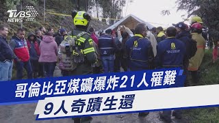 哥倫比亞煤礦爆炸21人罹難 9人奇蹟生還｜TVBS新聞@TVBSNEWS01