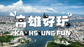 高雄市政府廣告 | 高雄市政府觀光局 高雄Fun Pass 日本篇