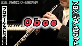 【オーボエ】フロンティア・スピリット（全日本吹奏楽コンクール2024年度 課題曲Ⅳ）