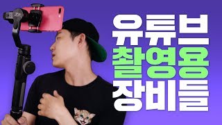 유튜브 촬영용 장비들! 영상 퀄리티를 높여주는 몇가지 기본적인 카메라 장비 추천 삼각대/짐벌/조명/마이크 등