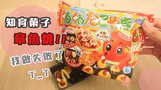 【安啾(ゝ∀･)】知育菓子系列 ✰章魚燒怎麼可能會失敗！