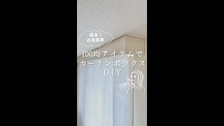 【賃貸DIY】映えないカーテンレールを100均グッズで映えさせる！