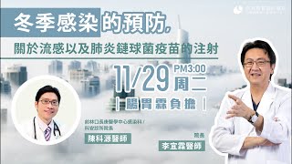｜直播｜ 冬季感染的預防 關於流感以及肺炎鏈球菌的疫苗注射｜腸胃霖負擔｜ft.陳科源醫師