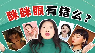 眯眯眼从美变成辱华？这背后更可怕的是…【沈奕斐】