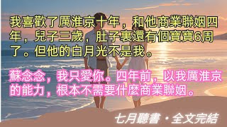 完結小說【不忘念念，必有迴響】我喜歡了厲淮京十年，和他商業聯姻四年，兒子三歲，肚子裏還有個寶寶6周了。但他的白月光不是我。#蘇念念 #厲淮京 #一口氣看完 #完整版 #小說 #故事 #爽文 #完結