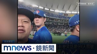 奪冠後第一視角！　紅龜教練「冷笑話」王建民問號｜#鏡新聞