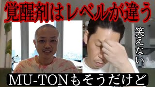 【呂布カルマ】覚せい剤の本当のヤバさを語る呂布カルマ【切り抜き】