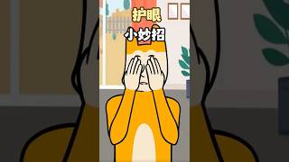 护眼小妙招 #健康 #健康小貼士 #眼睛 #知识 #常识 #healthtips #healthfacts #knowledge #funfacts #science #healthscience