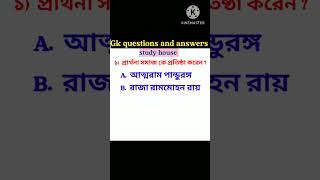 General knowledge//gk in bengali #gkshorts #studyhouse