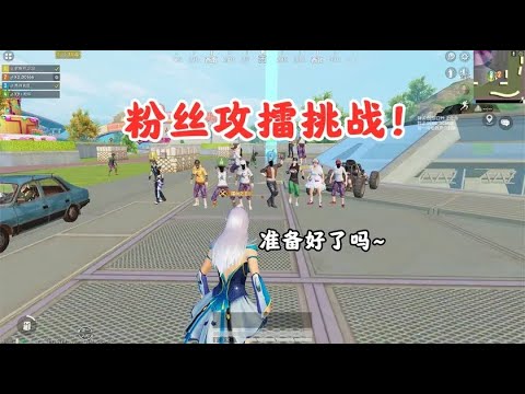大迟游戏解说：粉丝攻擂挑战！所有人轮流进攻，这个擂台太难守了
