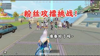大迟游戏解说：粉丝攻擂挑战！所有人轮流进攻，这个擂台太难守了
