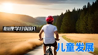 心理学小知识 儿童发展
