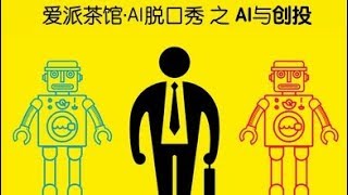 AI与创投