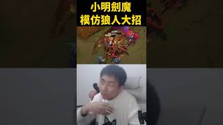 小明劍魔新絕活！模仿狼人大招  #lol #funny