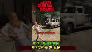 這個在出口亂對抗的傢伙出大事了 #德州電鋸殺人狂 #tcm