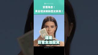 黃金價格一漲再漲，刷新歷史新高，現在還能不能入手，未來還會不會繼續走高呢？#股感_金融議題 #股感 #stockfeel #stockfeel_issue #黃金 #金價