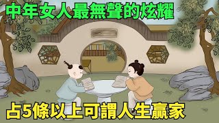 中年女人最無聲的炫耀,占5條以上可謂人生贏家,你占幾條？【國學心旅】#為人處世#生活經驗#國學#人際交往