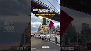 墨西哥海軍帆船在紐約撞上布魯克林大橋，三根桅杆斷裂，多人受傷，撞擊前桅杆上站滿了船員#熱點新聞事件 #美國 #意外