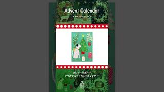 【商品紹介♪】クリスマス アドベントカレンダー ロジャーラボード #紙もの＃カレンダー#クリスマス#アドベントカレンダー#クリスマスプレゼント#shorts