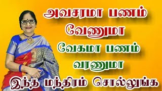 அவசரமா பணம் வேணுமா வேகமா பணம் வரணுமா இப்படி இந்த மந்திரத்தை சொல்லுங்க | பணத்தை ஈர்க்கும் மந்திரம்
