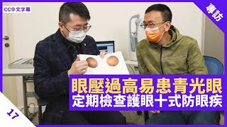 眼壓過高易患青光眼 眼睛脹痛屬初期眼疾徵狀 護眼十式坐姿正確、多眨眼 長者可用醫療券接受眼科服務 - 鄭丹瑞 《健康旦》#賽馬會齡活城市  Part 17 (CC中文字幕)
