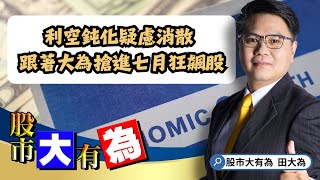【股市大有為】利空鈍化疑慮消除，繼信驊、勤誠、大量、富世達、智伸科、環宇、安國、廣宇後，跟著大為搶進七月狂飆股 │田大為│20250624
