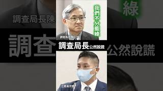 【司法鷹犬】吳宗憲質詢調查局長《陳白立》，公然稱查辦『不分藍綠』 #吳宗憲