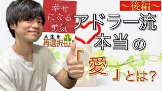 【１７分でわかる！】『幸せになる勇気 後編』愛することに勇気がいる理由 アドラー心理学