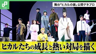 舞台「歌絵巻『ヒカルの碁』序の一手」公開ゲネプロ、ヒカルたちの成長と熱い対局を描く