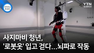 사지마비 청년, '로봇옷' 입고 걷다...뇌파로 작동 / YTN 사이언스