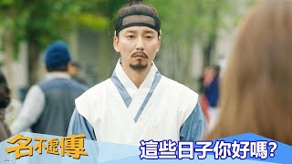【名不虛傳】這些日子你好嗎？－3/27（一）晚間10點 精彩最終回｜東森戲劇40頻道