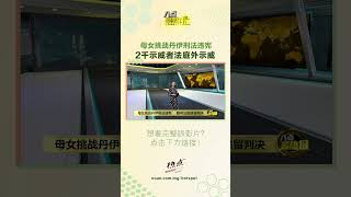 母女挑战丹伊刑法违宪   2千示威者法庭外示威 #八点最热报 #伊刑法 #法庭 #示威 #穆斯林
